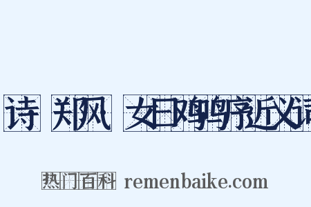 诗·郑风·女曰鸡鸣序近义词是什么意思的图片